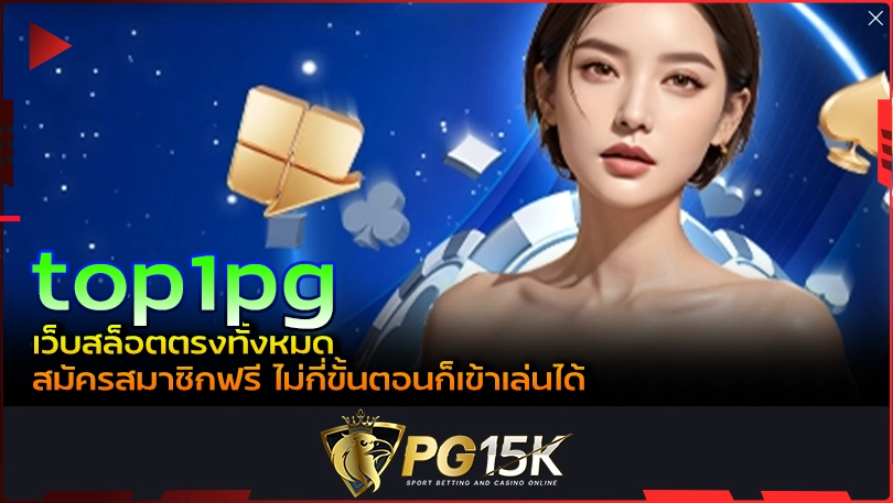 PG15K top1pg เว็บสล็อตตรงทั้งหมด สมัครสมาชิกฟรี ไม่กี่ขั้นตอนก็เข้าเล่นได้