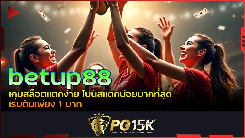 PG15K betup88 เกมสล็อตแตกง่าย โบนัสแตกบ่อยมากที่สุด เริ่มต้นเพียง 1 บาท